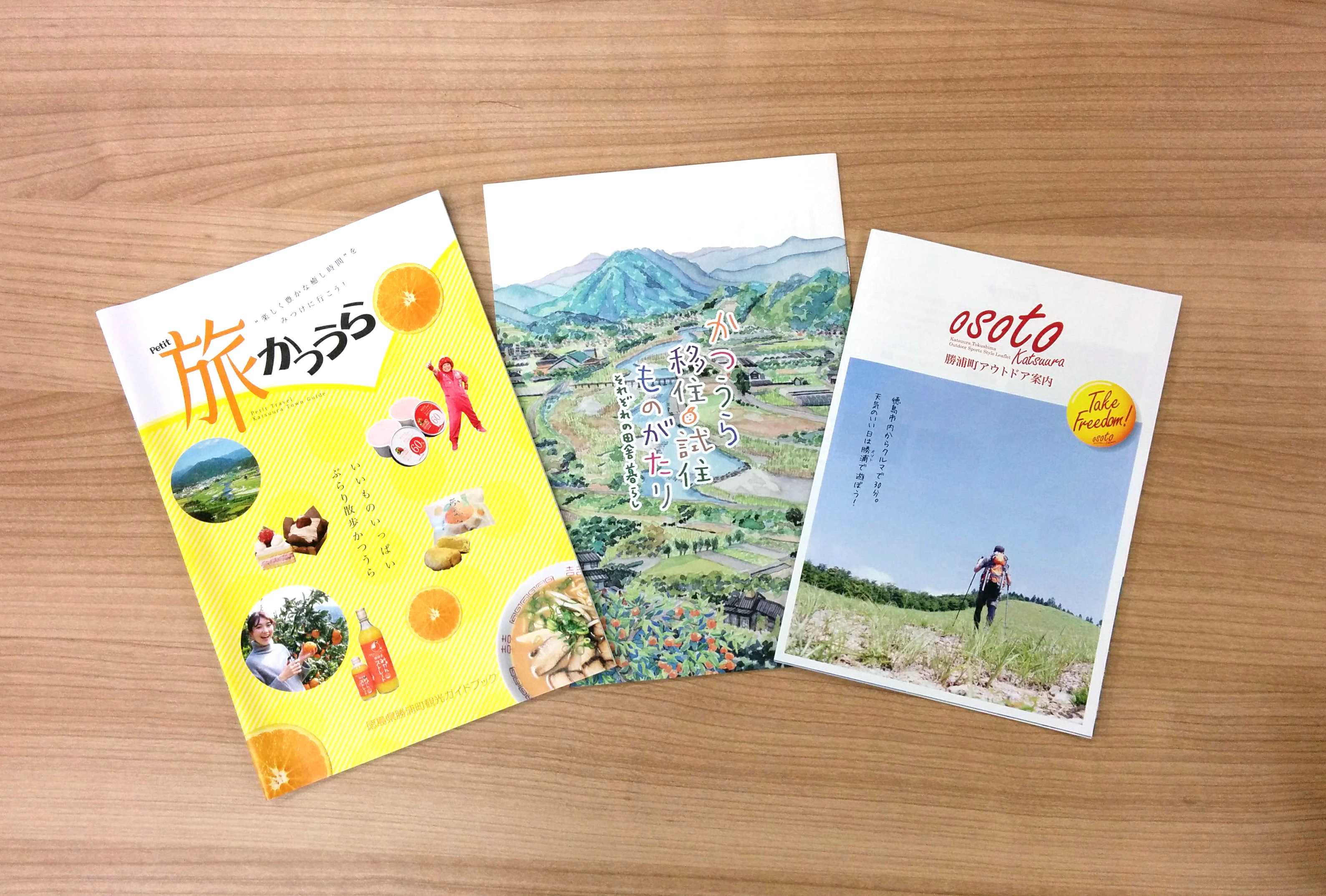 四国徳島かつうら旅案内 勝浦町地域活性化協会編 | 徳島県勝浦郡